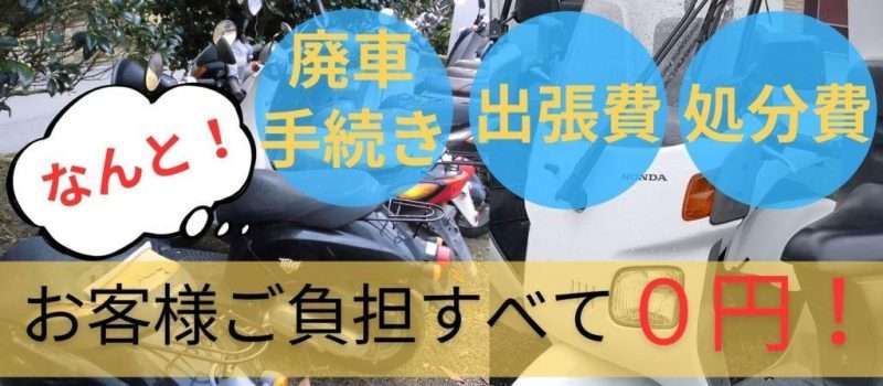 南九州市のバイク無料回収