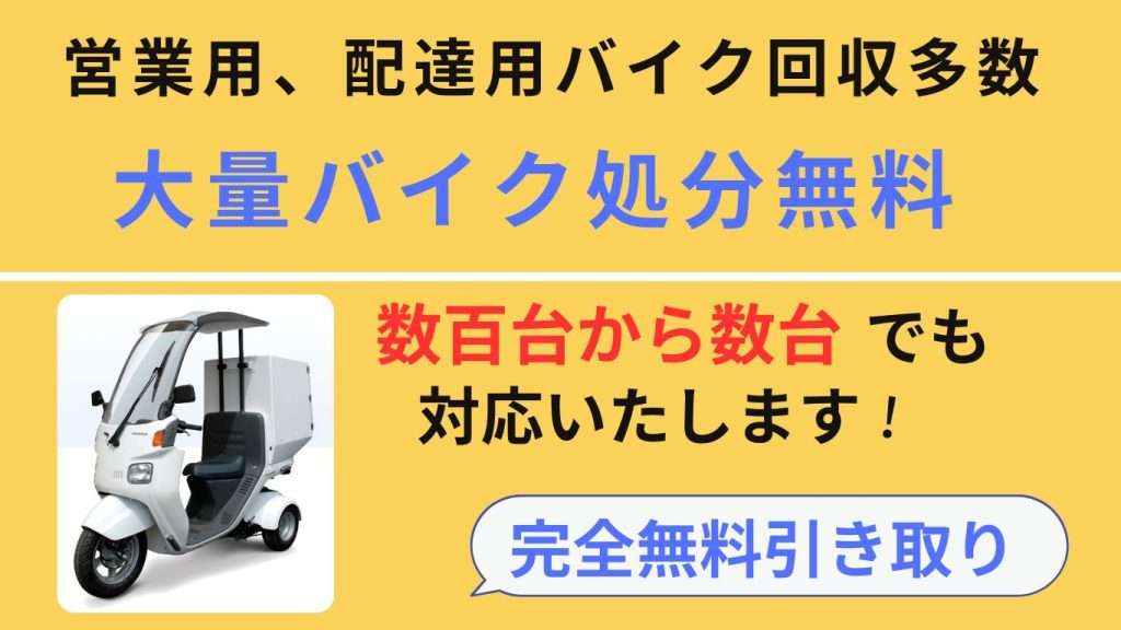 配達用バイク無料回収