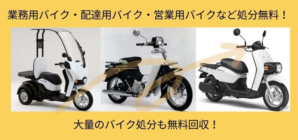 業務用バイク無料回収