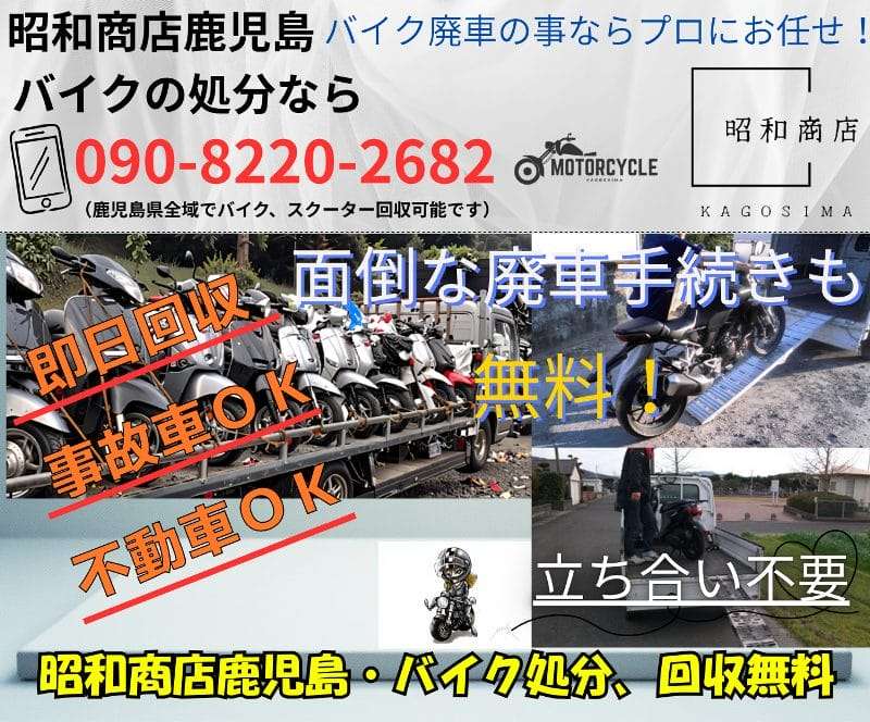 南九州市でバイク無料回収・処分が無料です